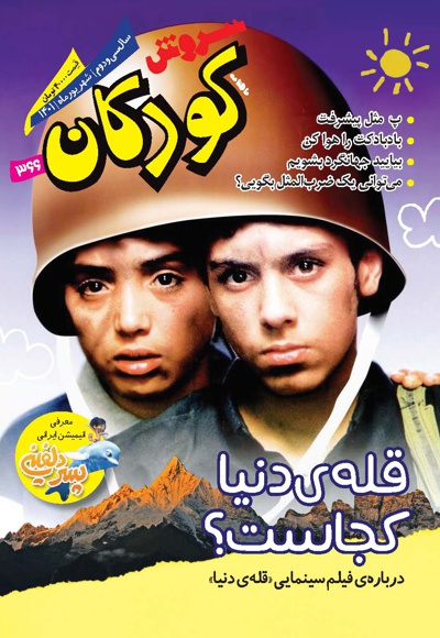 سروش کودکان شهریور 1401